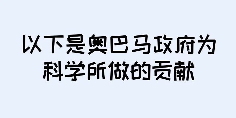 以下是奥巴马政府为科学所做的贡献