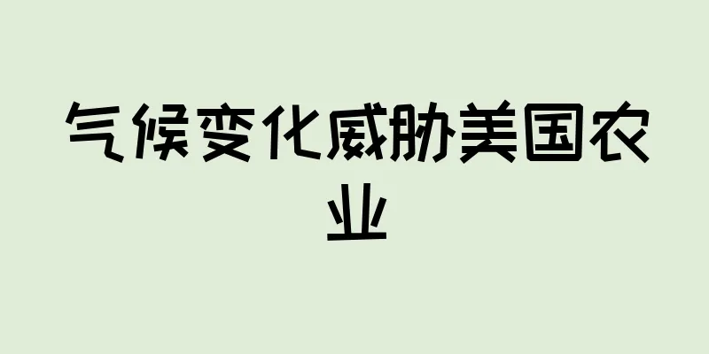 气候变化威胁美国农业