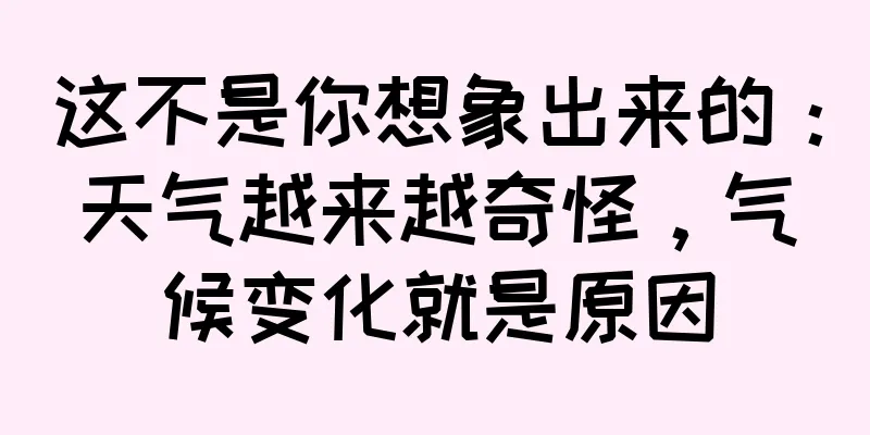 这不是你想象出来的：天气越来越奇怪，气候变化就是原因