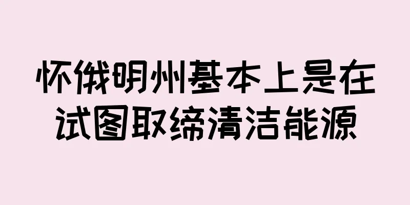 怀俄明州基本上是在试图取缔清洁能源