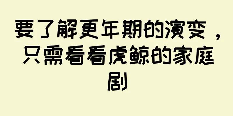 要了解更年期的演变，只需看看虎鲸的家庭剧