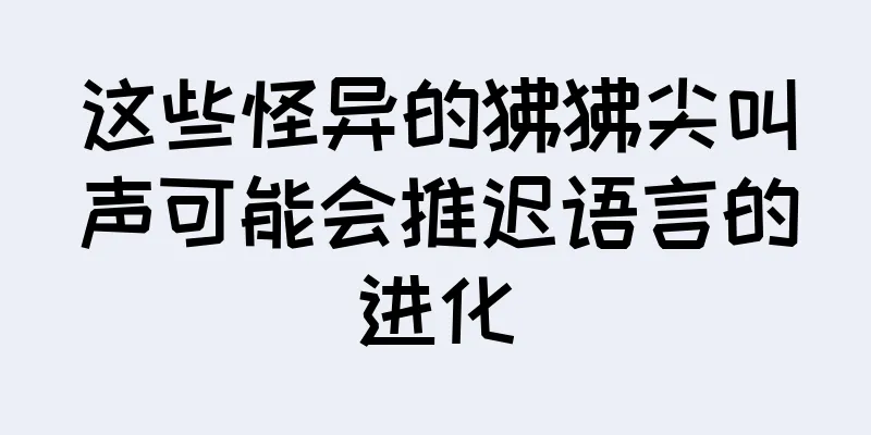 这些怪异的狒狒尖叫声可能会推迟语言的进化