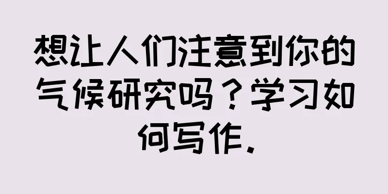 想让人们注意到你的气候研究吗？学习如何写作。