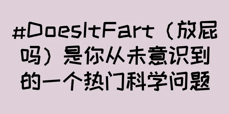 #DoesItFart（放屁吗）是你从未意识到的一个热门科学问题