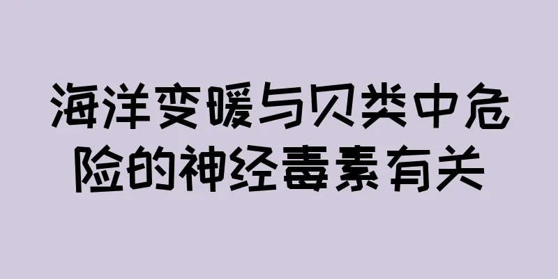 海洋变暖与贝类中危险的神经毒素有关