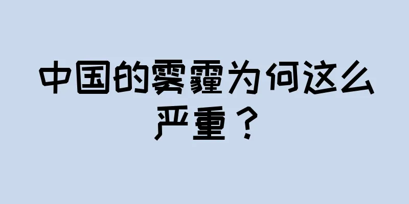 中国的雾霾为何这么严重？