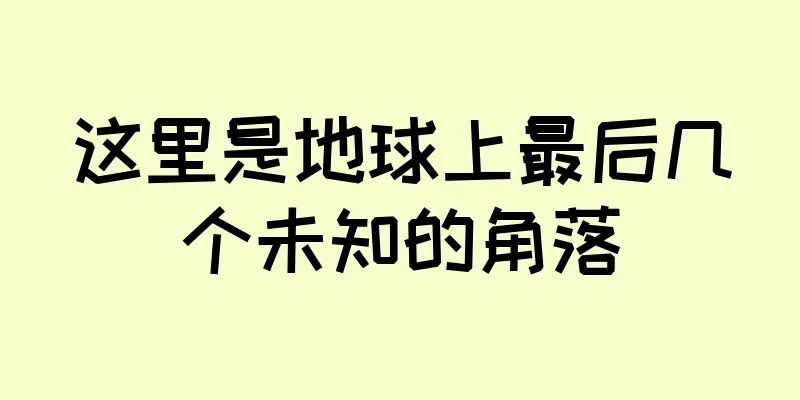 这里是地球上最后几个未知的角落