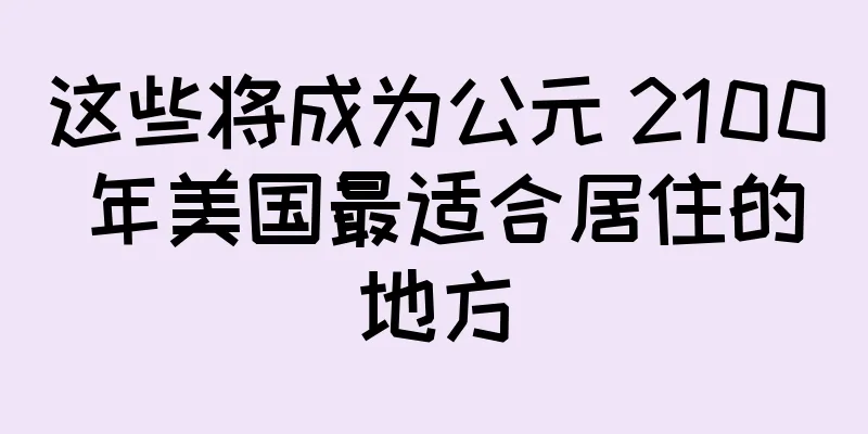这些将成为公元 2100 年美国最适合居住的地方