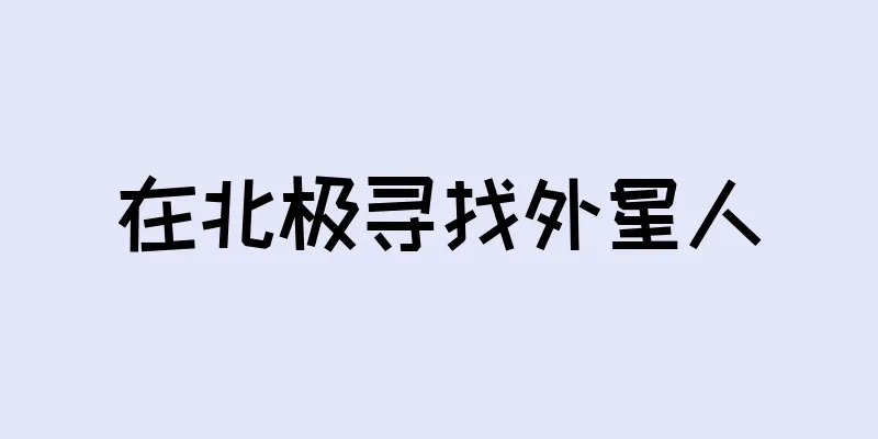 在北极寻找外星人