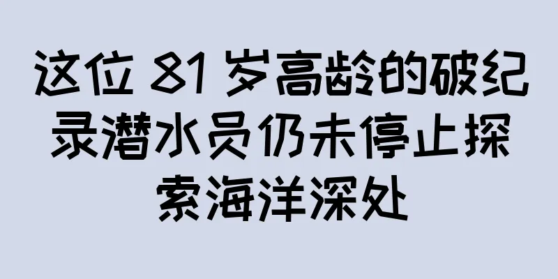 这位 81 岁高龄的破纪录潜水员仍未停止探索海洋深处