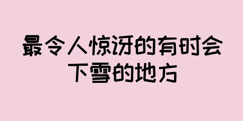 最令人惊讶的有时会下雪的地方