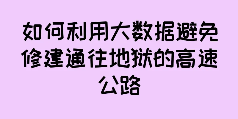 如何利用大数据避免修建通往地狱的高速公路