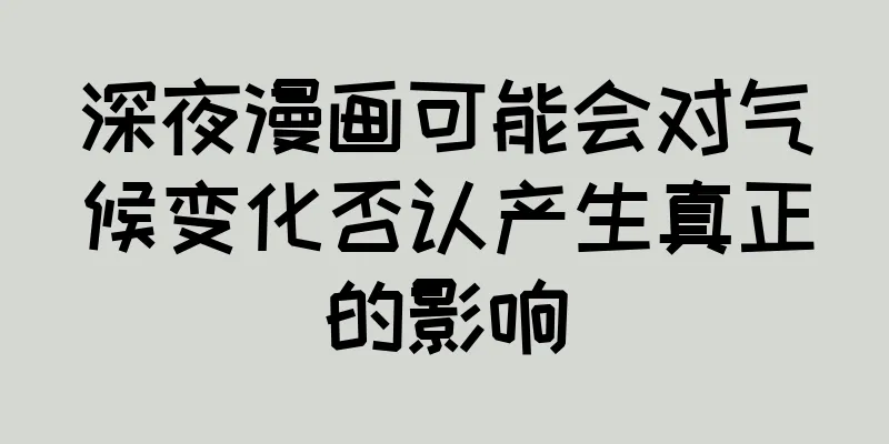 深夜漫画可能会对气候变化否认产生真正的影响