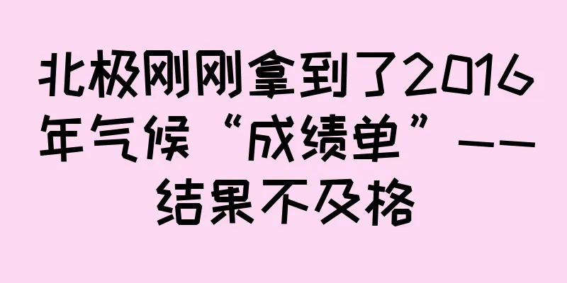 北极刚刚拿到了2016年气候“成绩单”——结果不及格