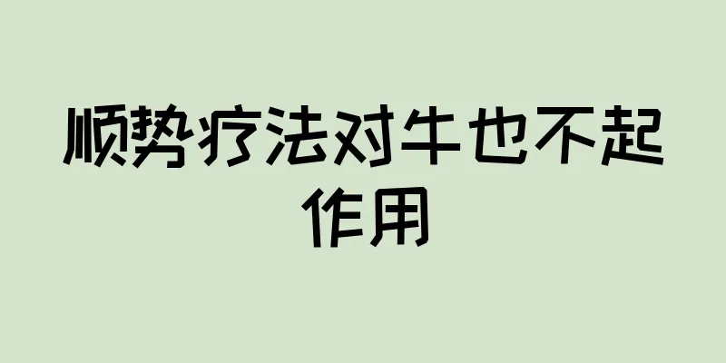 顺势疗法对牛也不起作用