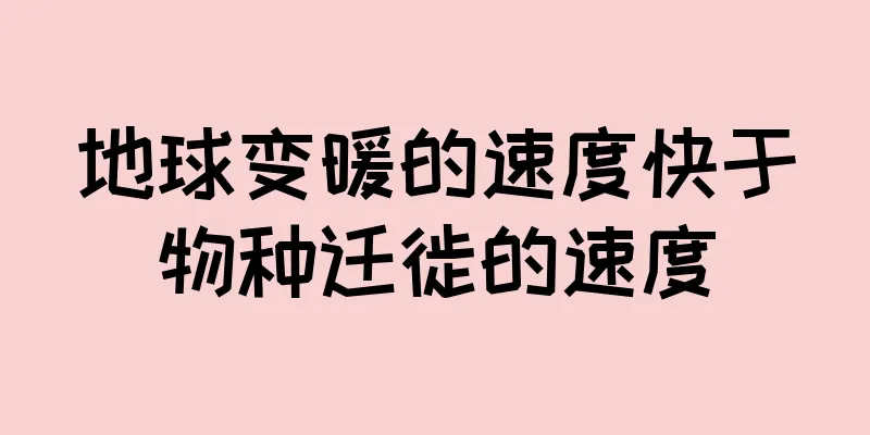 地球变暖的速度快于物种迁徙的速度