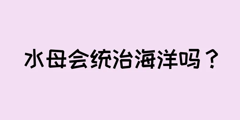 水母会统治海洋吗？