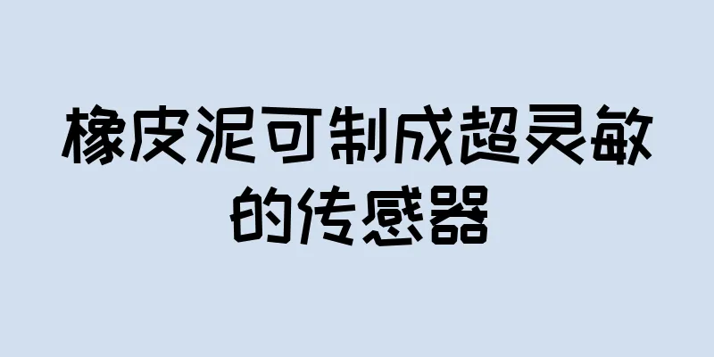 橡皮泥可制成超灵敏的传感器