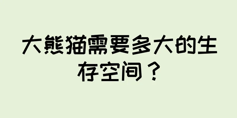 大熊猫需要多大的生存空间？