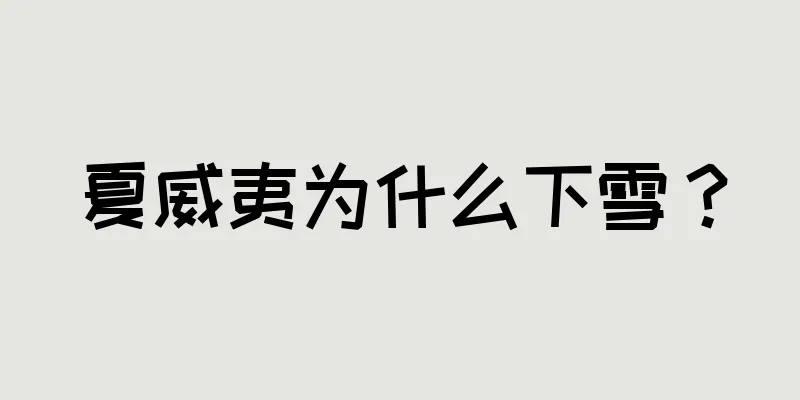 夏威夷为什么下雪？