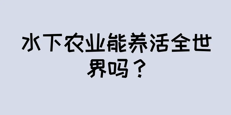 水下农业能养活全世界吗？