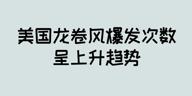 美国龙卷风爆发次数呈上升趋势