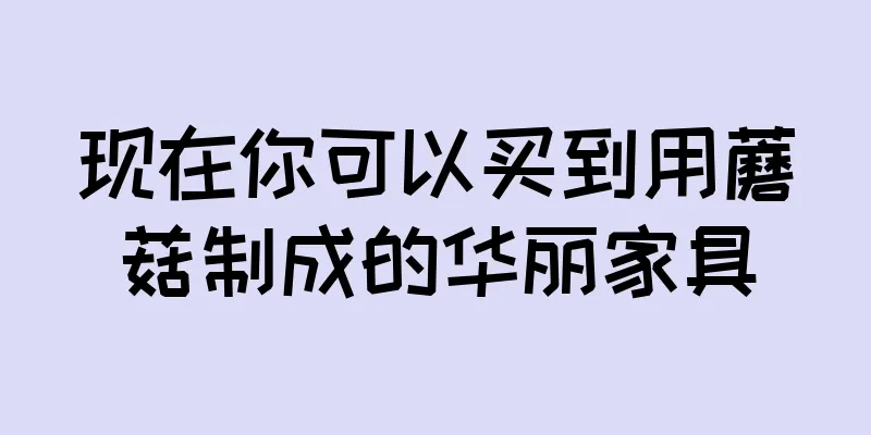 现在你可以买到用蘑菇制成的华丽家具