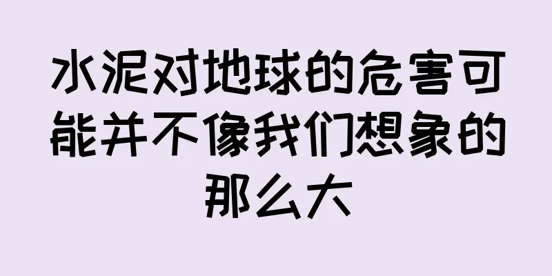 水泥对地球的危害可能并不像我们想象的那么大