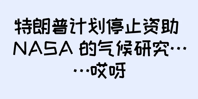 特朗普计划停止资助 NASA 的气候研究……哎呀