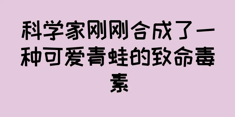 科学家刚刚合成了一种可爱青蛙的致命毒素