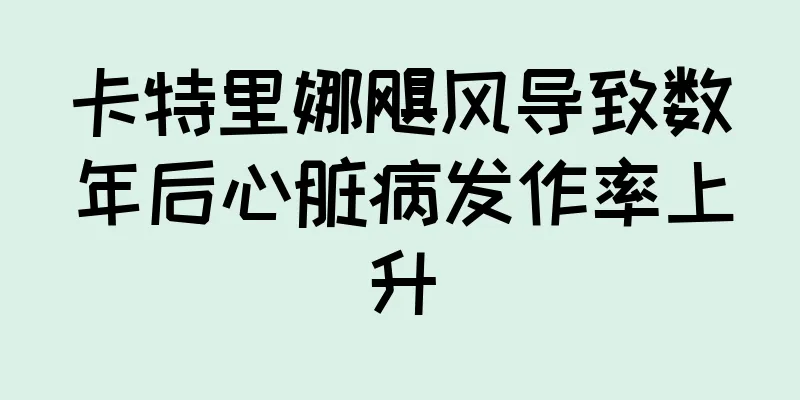 卡特里娜飓风导致数年后心脏病发作率上升