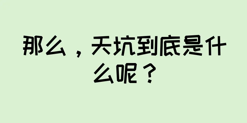 那么，天坑到底是什么呢？