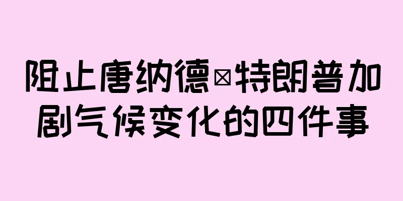 阻止唐纳德·特朗普加剧气候变化的四件事