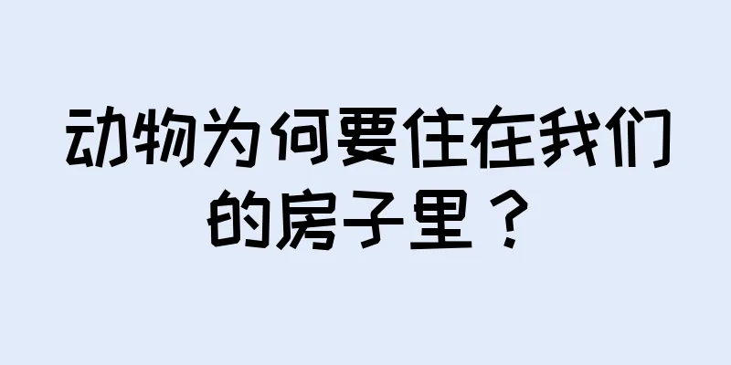 动物为何要住在我们的房子里？