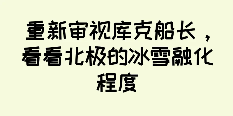重新审视库克船长，看看北极的冰雪融化程度