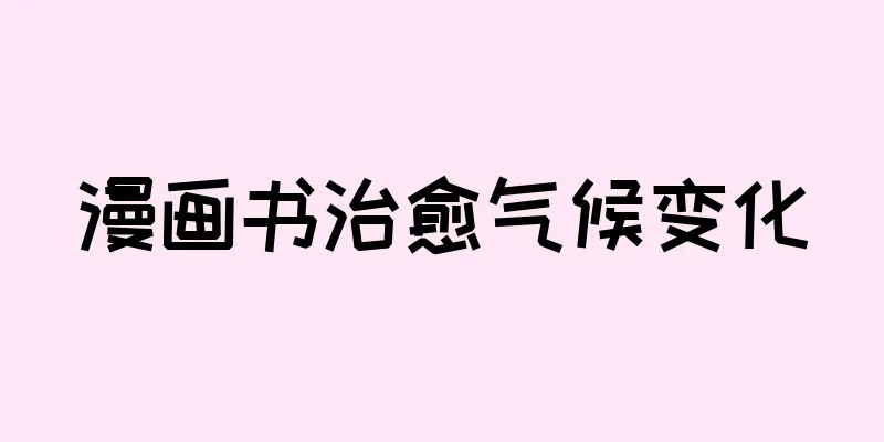 漫画书治愈气候变化