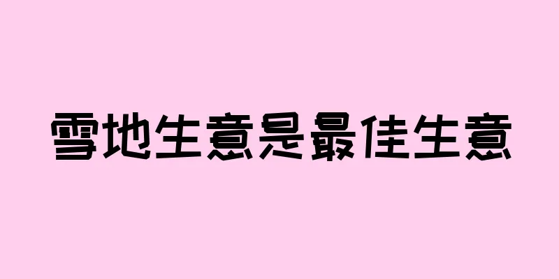 雪地生意是最佳生意