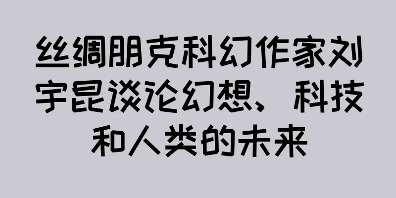 丝绸朋克科幻作家刘宇昆谈论幻想、科技和人类的未来