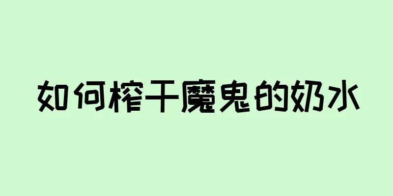 如何榨干魔鬼的奶水