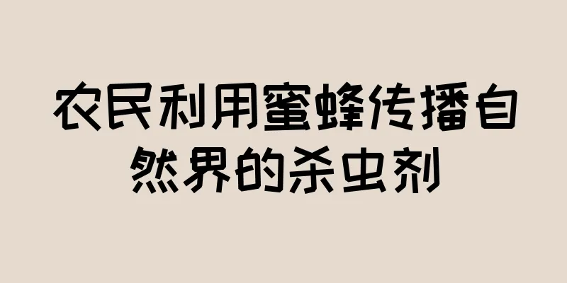 农民利用蜜蜂传播自然界的杀虫剂