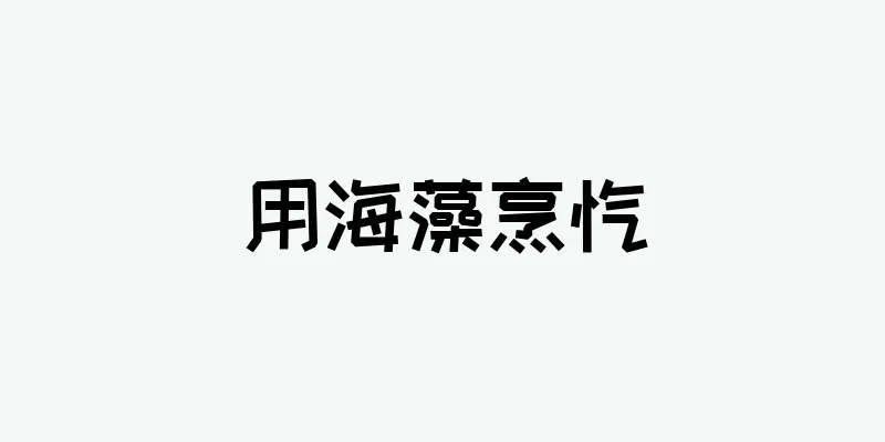 用海藻烹饪