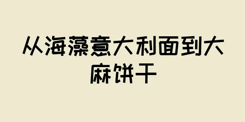 从海藻意大利面到大麻饼干