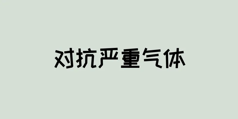 对抗严重气体