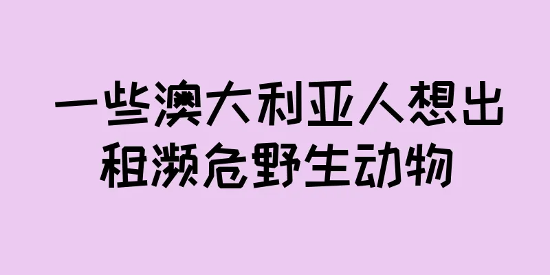 一些澳大利亚人想出租濒危野生动物