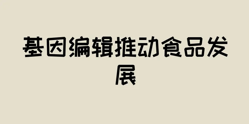 基因编辑推动食品发展