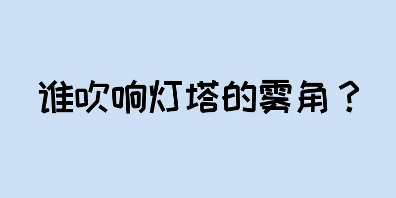 谁吹响灯塔的雾角？