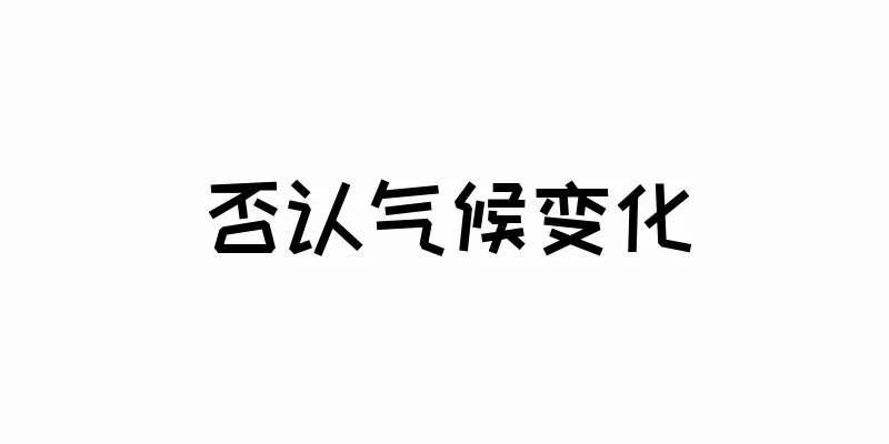 否认气候变化