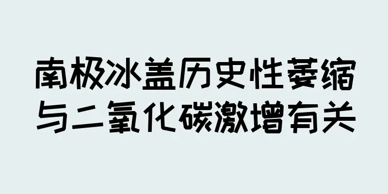南极冰盖历史性萎缩与二氧化碳激增有关