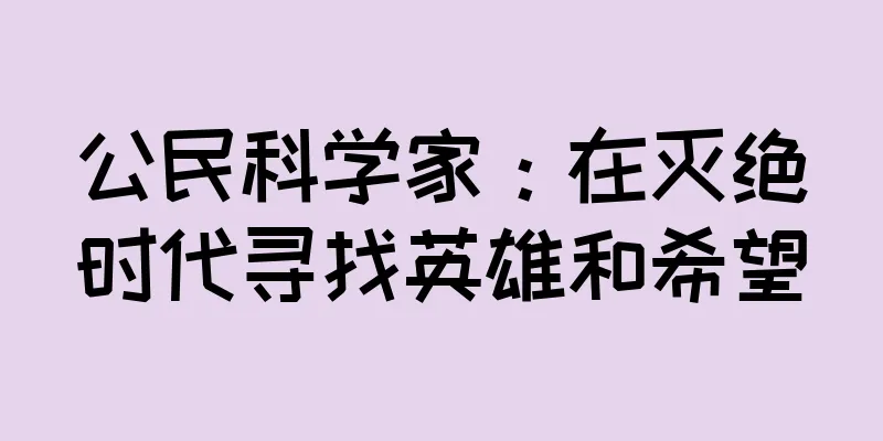 公民科学家：在灭绝时代寻找英雄和希望