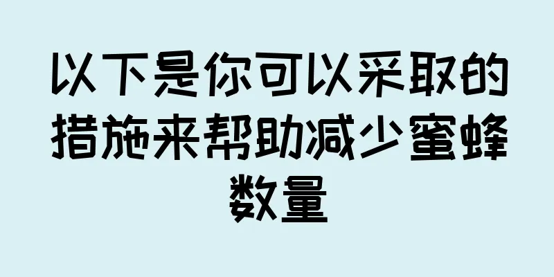 以下是你可以采取的措施来帮助减少蜜蜂数量